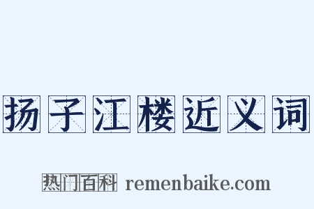扬子江楼近义词是什么意思的图片
